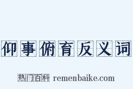 仰事俯育反义词是什么意思的图片